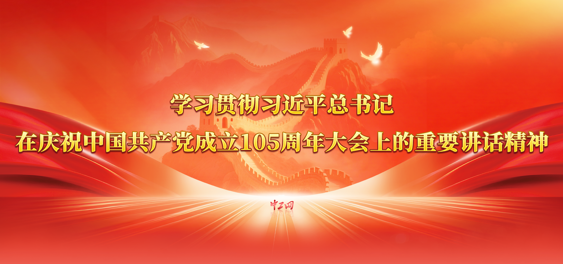 学习贯彻习近平总书记在庆祝中国共产党成立105周年大会上的重要讲话精神