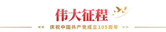 伟大征程