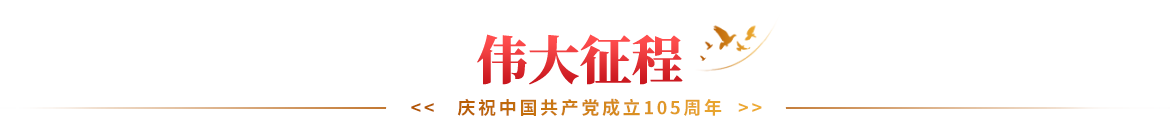 伟大征程