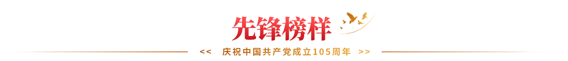 先锋榜样