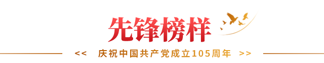 先锋榜样