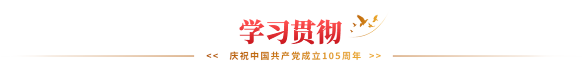 学习贯彻