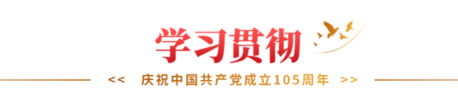 学习贯彻