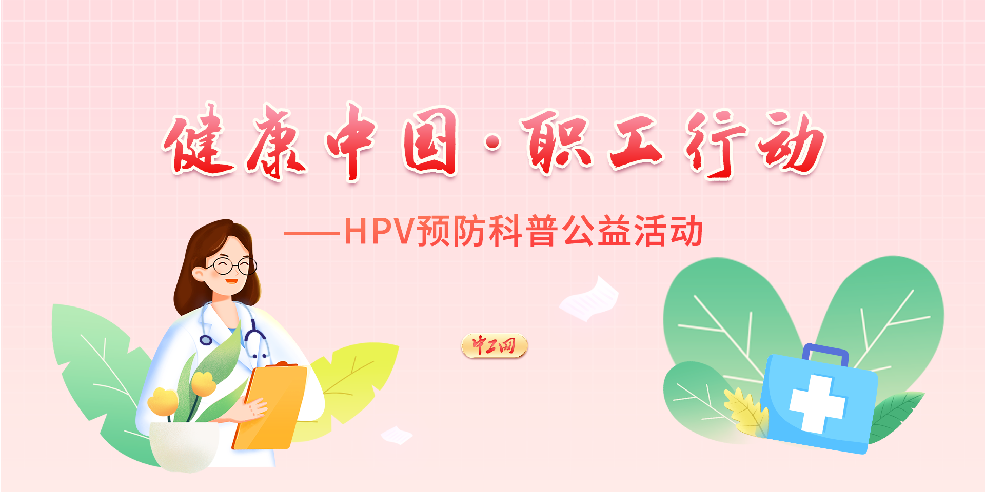 健康中国·职工行动——HPV预防科普公益活动
