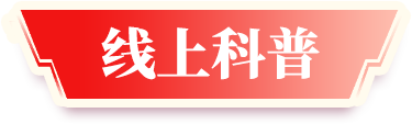 线上科普