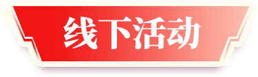 线下活动