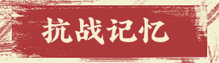 抗战记忆