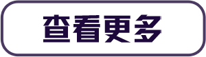 查看更多