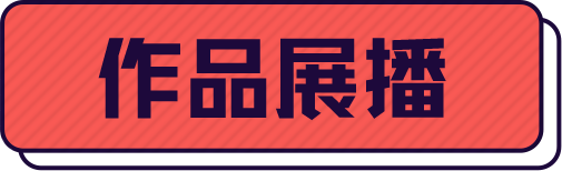 作品展播