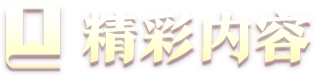精彩内容