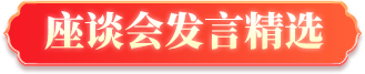 座谈会发言精选