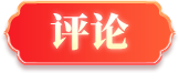 评论