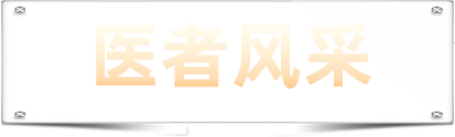 医者风采