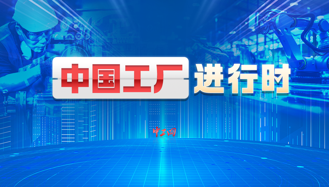 中国工厂进行时