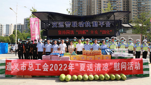 遵义市总工会2022年“夏送清凉”活动启动