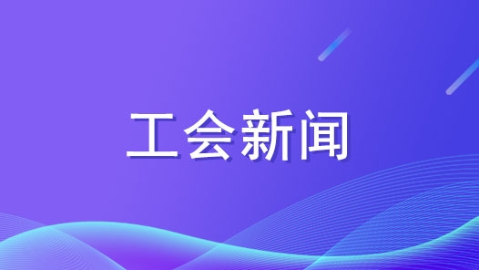 湖北各级工会集中开展“送清凉、送健康”活动