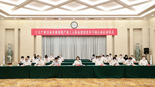十大产业百家企业深化产业工人队伍建设改革专项行动启动