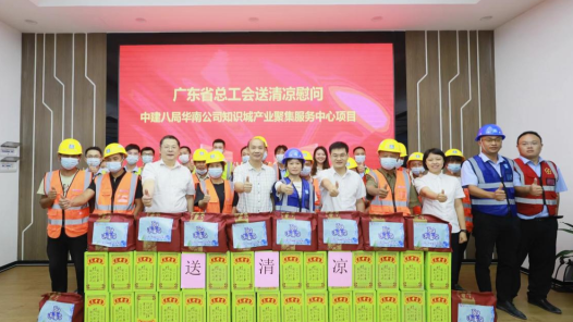 广东省总工会到中建八局项目“送清凉”