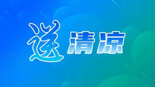 江西省总工会开展2022年“关爱职工 夏送清凉”活动