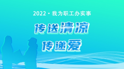 2022·我为职工办实事 传送清凉 传递爱