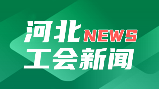 2025“工会帮就业”行动系列招聘活动张家口专场首场活动结束