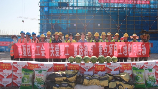 银川西夏区总工会开展“关爱职工 夏送清凉”重点项目工地慰问活动