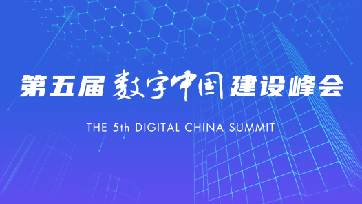 第五届数字中国建设峰会