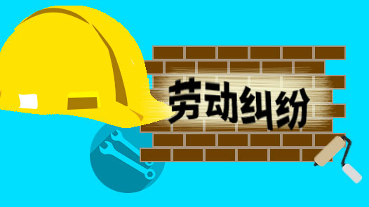 天津和平区：一站式调处劳动争议纠纷