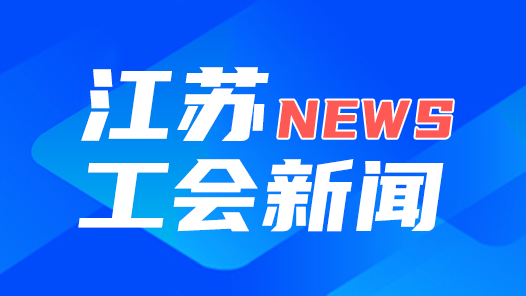 江苏：工会和人社就业信息实现“互联互通”