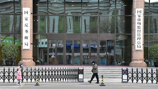 中国这十年｜国家反垄断局：我国已与美国、欧盟并列为全球三大反垄断司法辖区