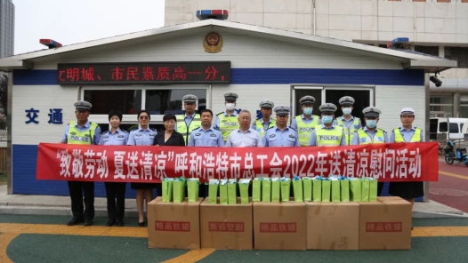 “致敬劳动 夏送清凉”呼和浩特市总工会慰问一线交警