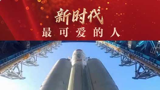 新时代最可爱的人｜请总书记放心！请全国人民放心！