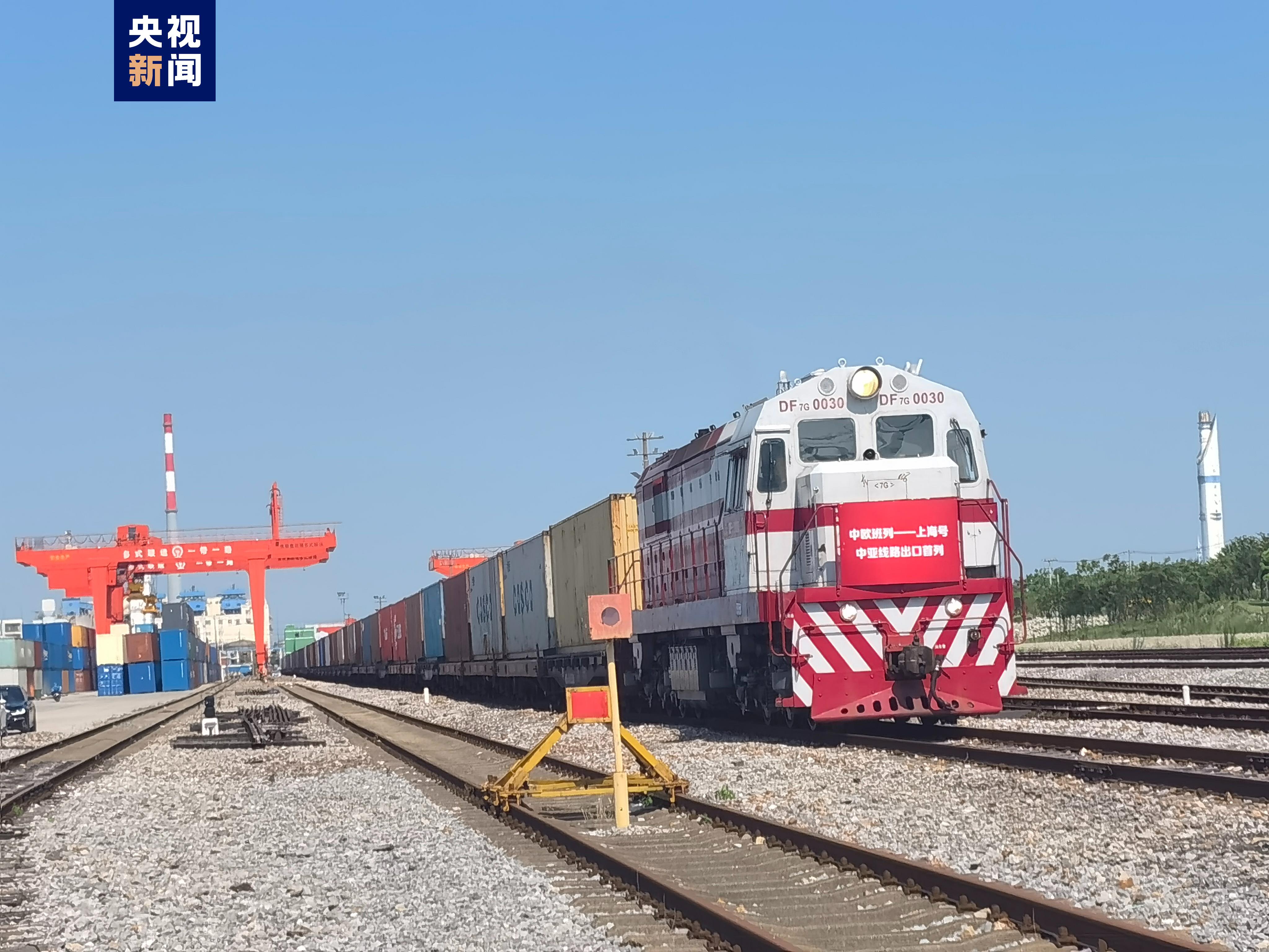中欧班列上海号首次开行中亚线