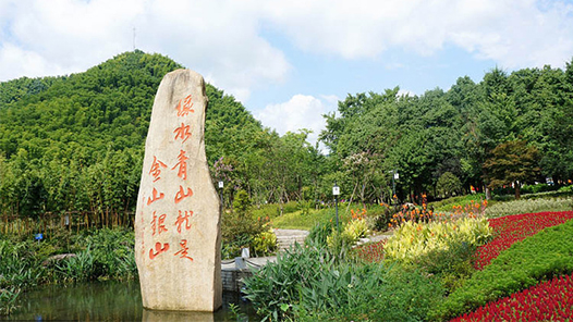 自然资源部：积极践行绿水青山就是金山银山理念