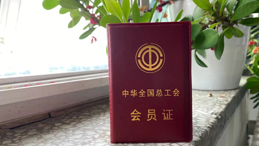 【中国工会的非凡十年】全国共有280多万个基层工会组织 近3亿会员