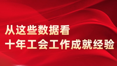 非凡十年 数说工会