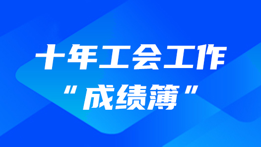 十年工会工作“成绩簿”