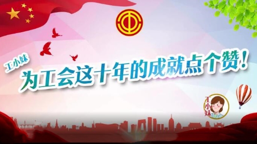 工小妹：为工会这十年的成就点个赞！