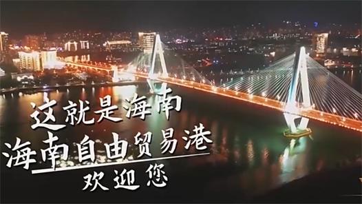奋进新征程 建功新时代·非凡十年丨海南：中国最大经济特区欢迎您