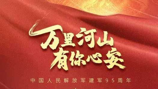 中国人民解放军，生日快乐！