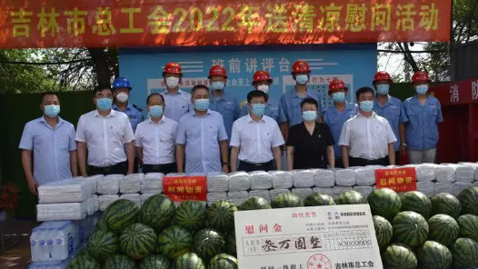 吉林市总工会开展2022年送清凉慰问活动