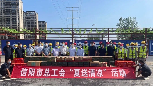 信阳市总工会开展“夏送清凉”走访慰问活动