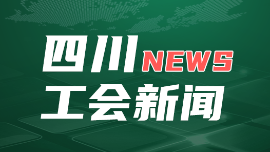 四川工会系统集中开展“转作风、解难题、促发展、保稳定”专项行动