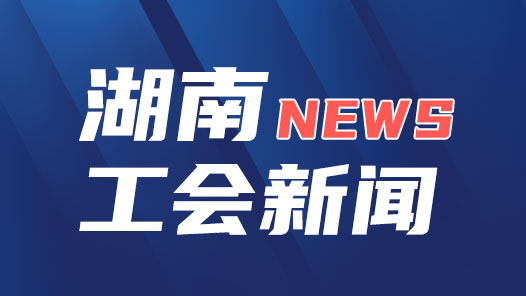 奋进新征程 建功新时代 非凡十年·工会篇｜以红心铸匠心 锻造“技能湘军”