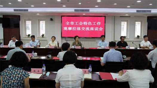 大连市总工会开展全市工会特色工作观摩拉练活动