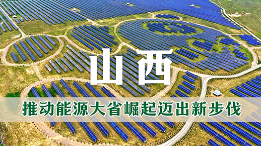中国这十年·系列主题新闻发布｜山西：推动能源大省崛起迈出新步伐