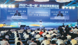 2022“一带一路”清洁能源发展论坛举办