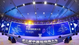 第三届中国短视频大会“主论坛”举行