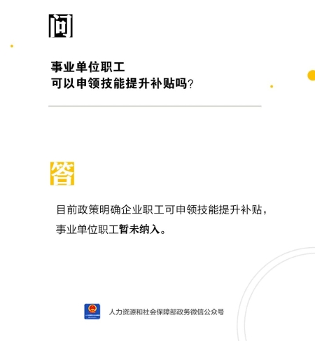 事业单位职工可以申领技能提升补贴吗？