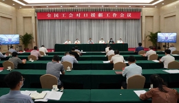 全国工会对口援疆工作会议在京召开